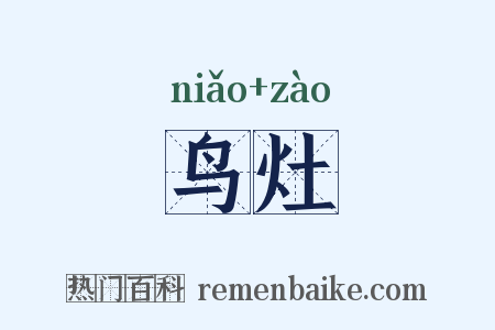 鸟灶是什么意思的图片